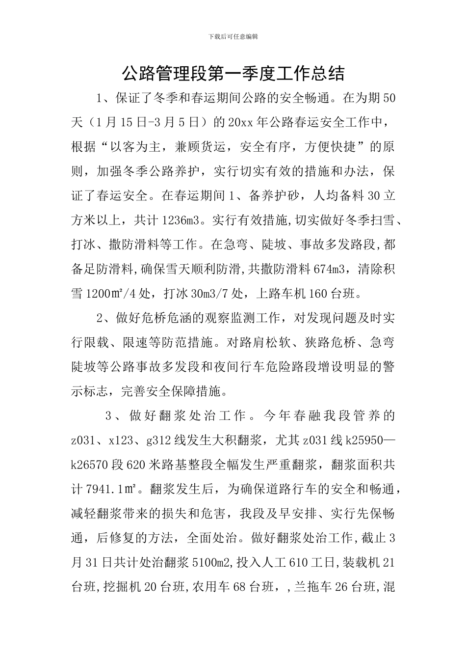 公路管理段第一季度工作总结_第1页