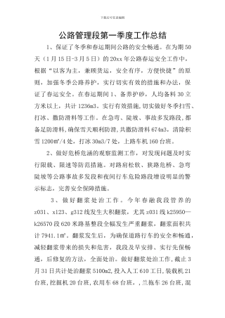 公路管理段第一季度工作总结