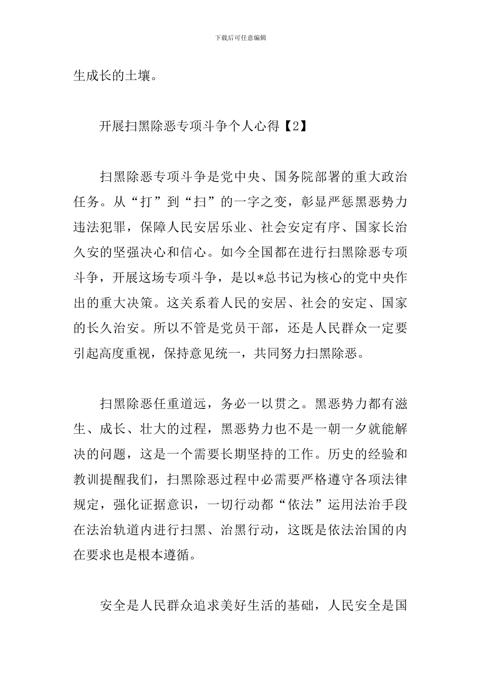 开展扫黑除恶专项斗争个人心得合集_第2页