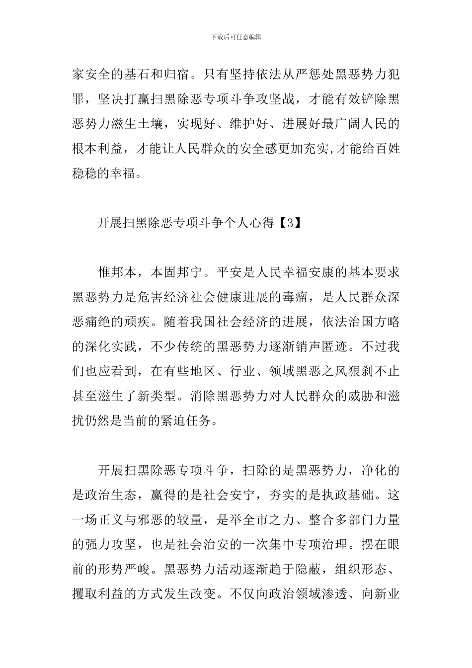 开展扫黑除恶专项斗争个人心得合集_第3页