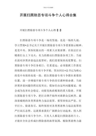 开展扫黑除恶专项斗争个人心得合集