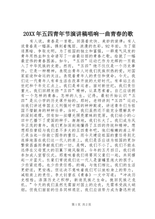 20XX年五四青年节演讲唱响一曲青春的歌