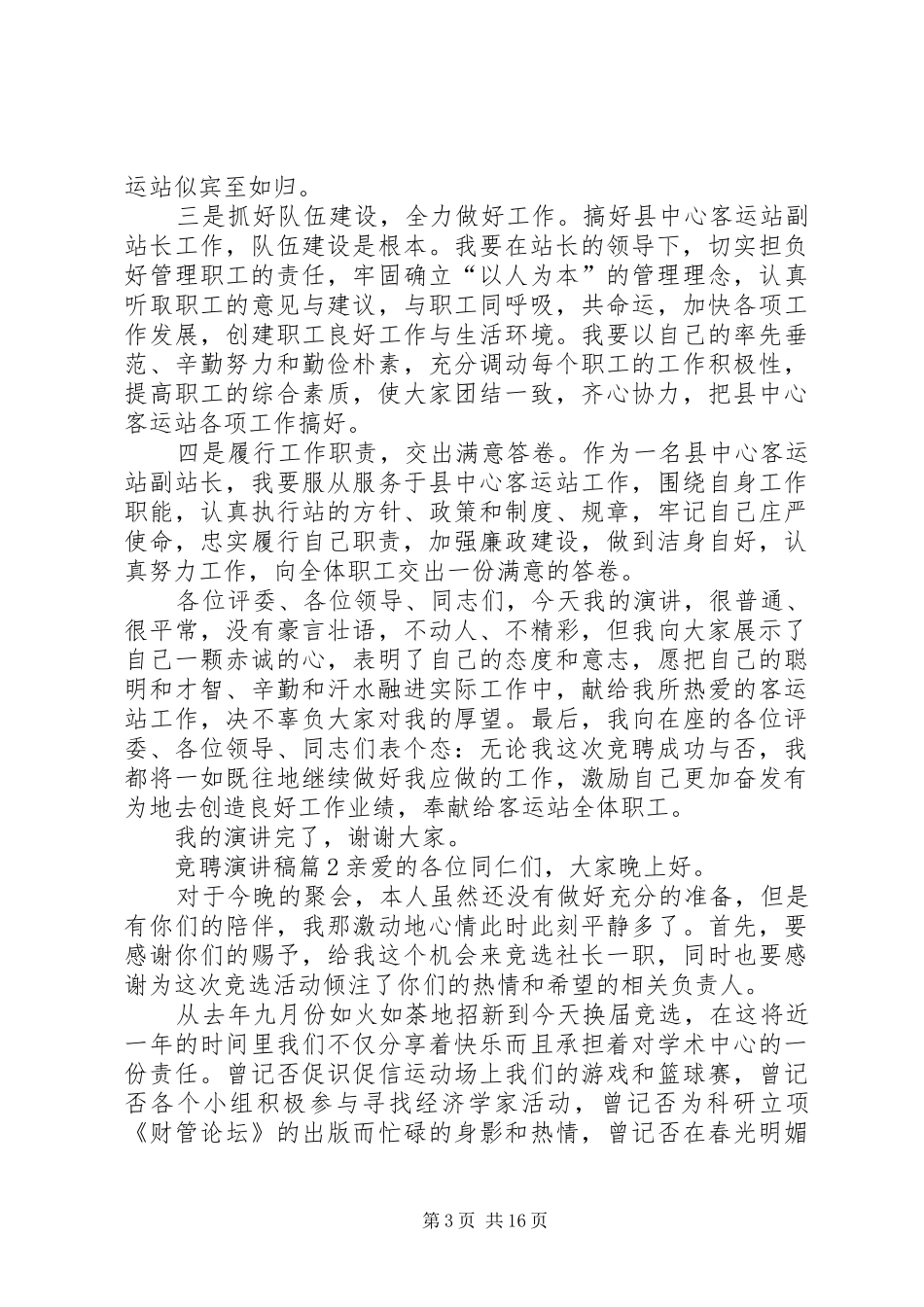 【实用】竞聘演讲范文范文集合8篇_第3页