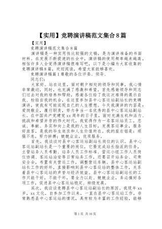 【实用】竞聘演讲范文范文集合8篇