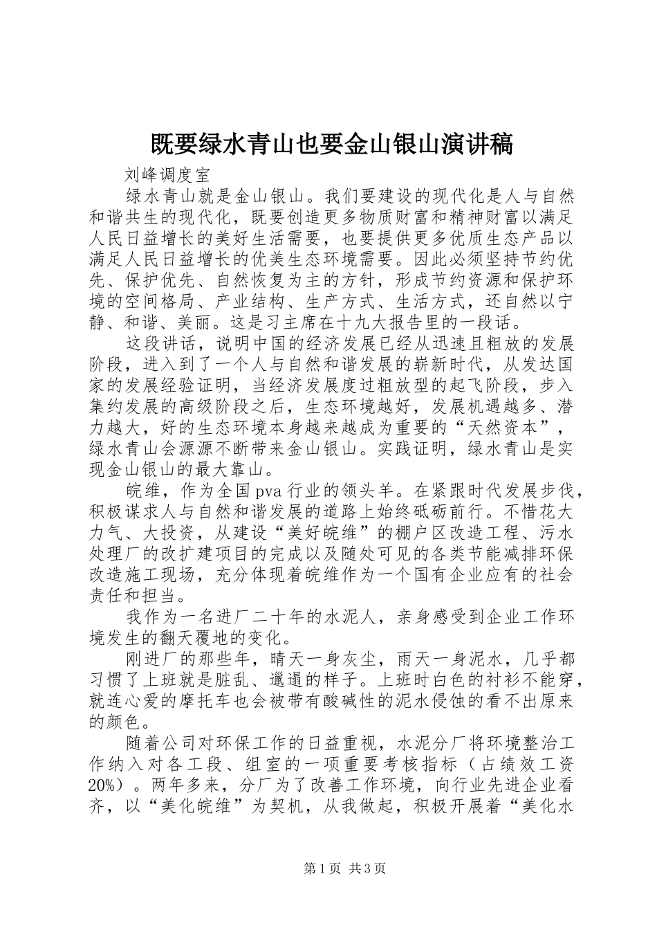 既要绿水青山也要金山银山演讲稿范文_第1页