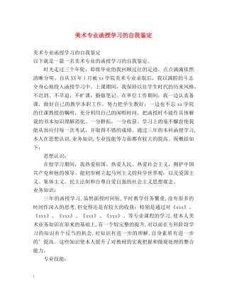 美术专业函授学习的自我鉴定 