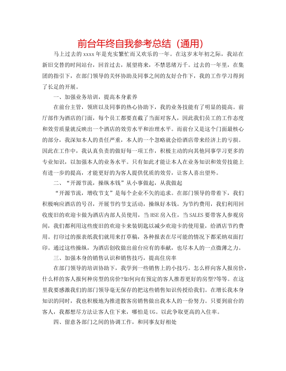 前台年终自我参考总结（通用） _第1页