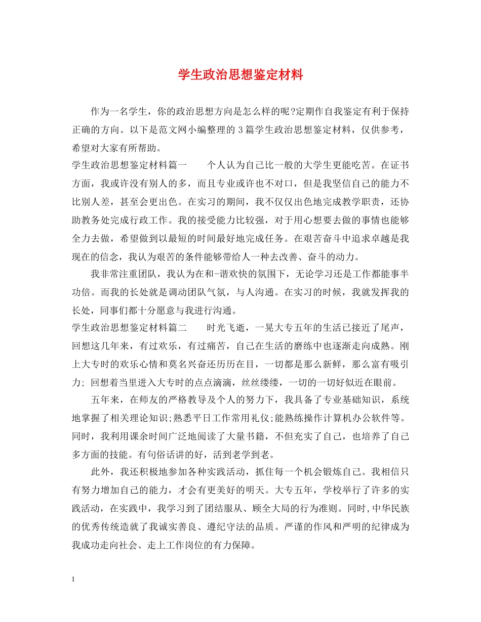 学生政治思想鉴定材料 _第1页