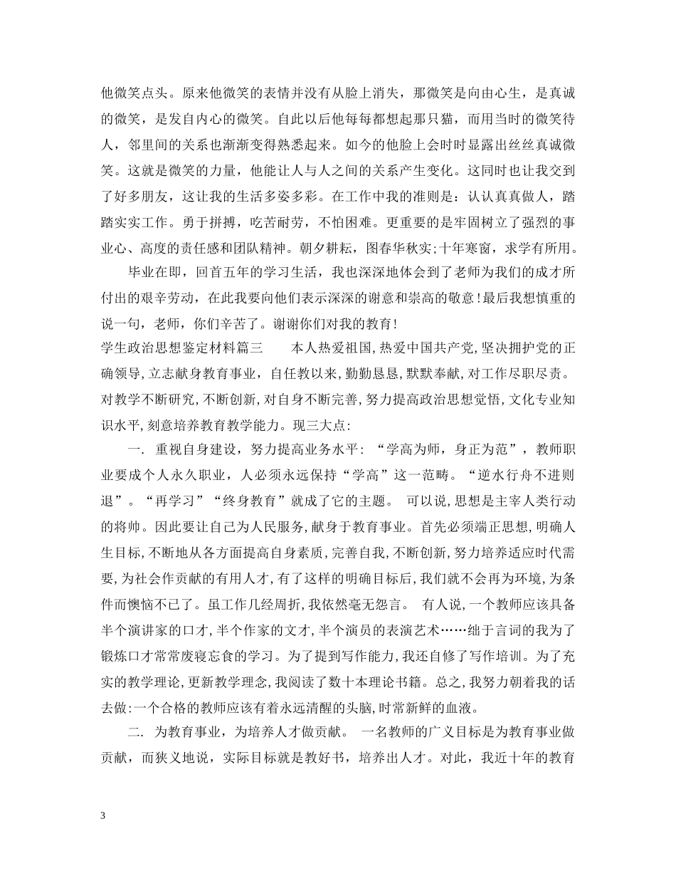 学生政治思想鉴定材料 _第3页