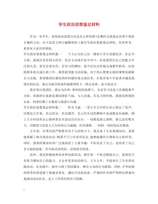 学生政治思想鉴定材料 