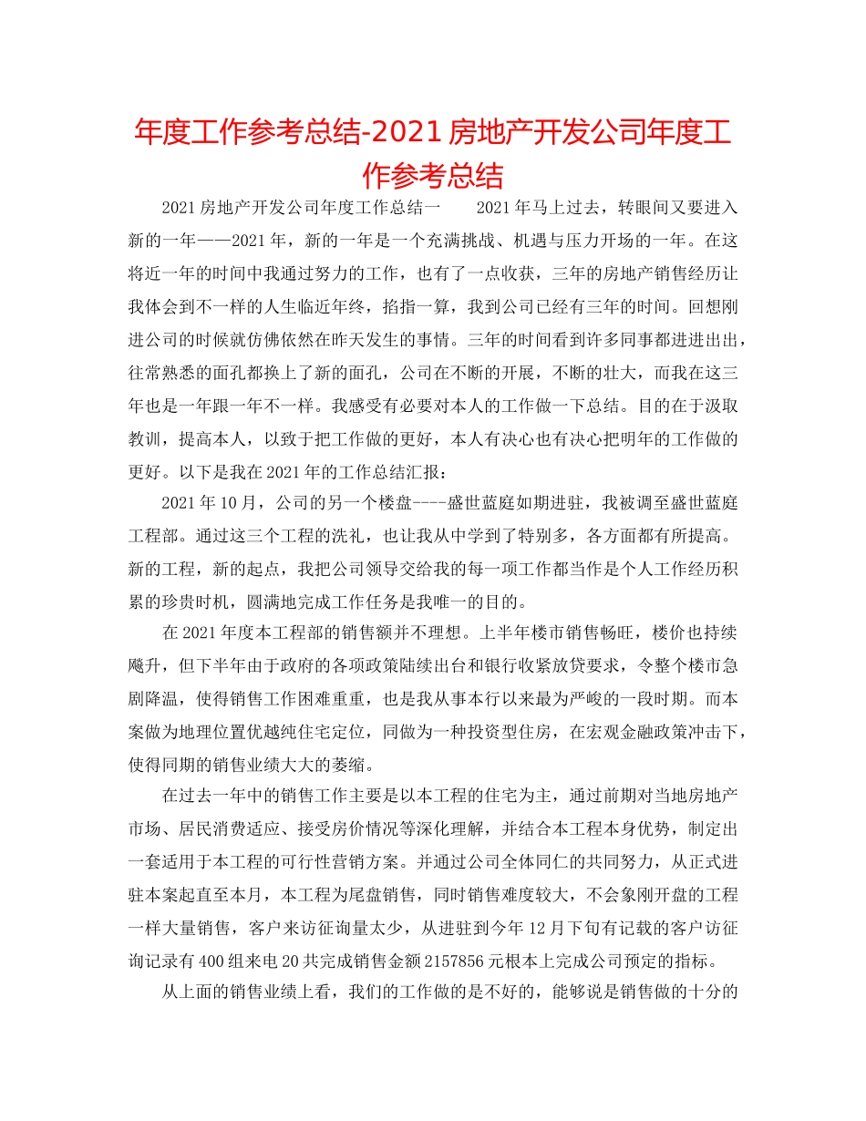 年度工作参考总结-2024房地产开发公司年度工作参考总结 _第1页