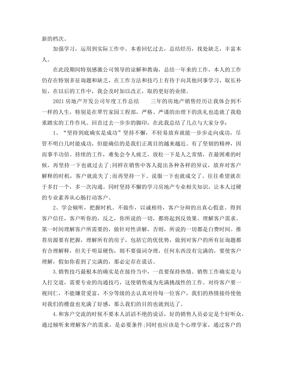 年度工作参考总结-2024房地产开发公司年度工作参考总结 _第3页