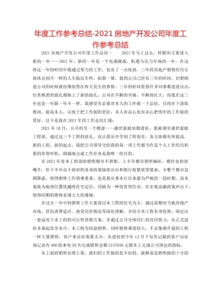 年度工作参考总结-2024房地产开发公司年度工作参考总结 