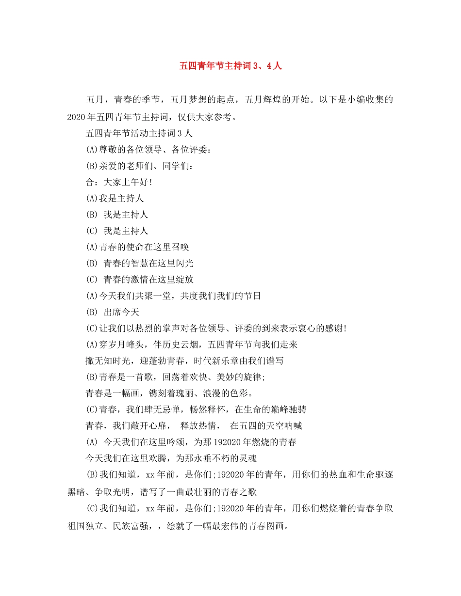 五四青年节主持词3、4人 _第1页