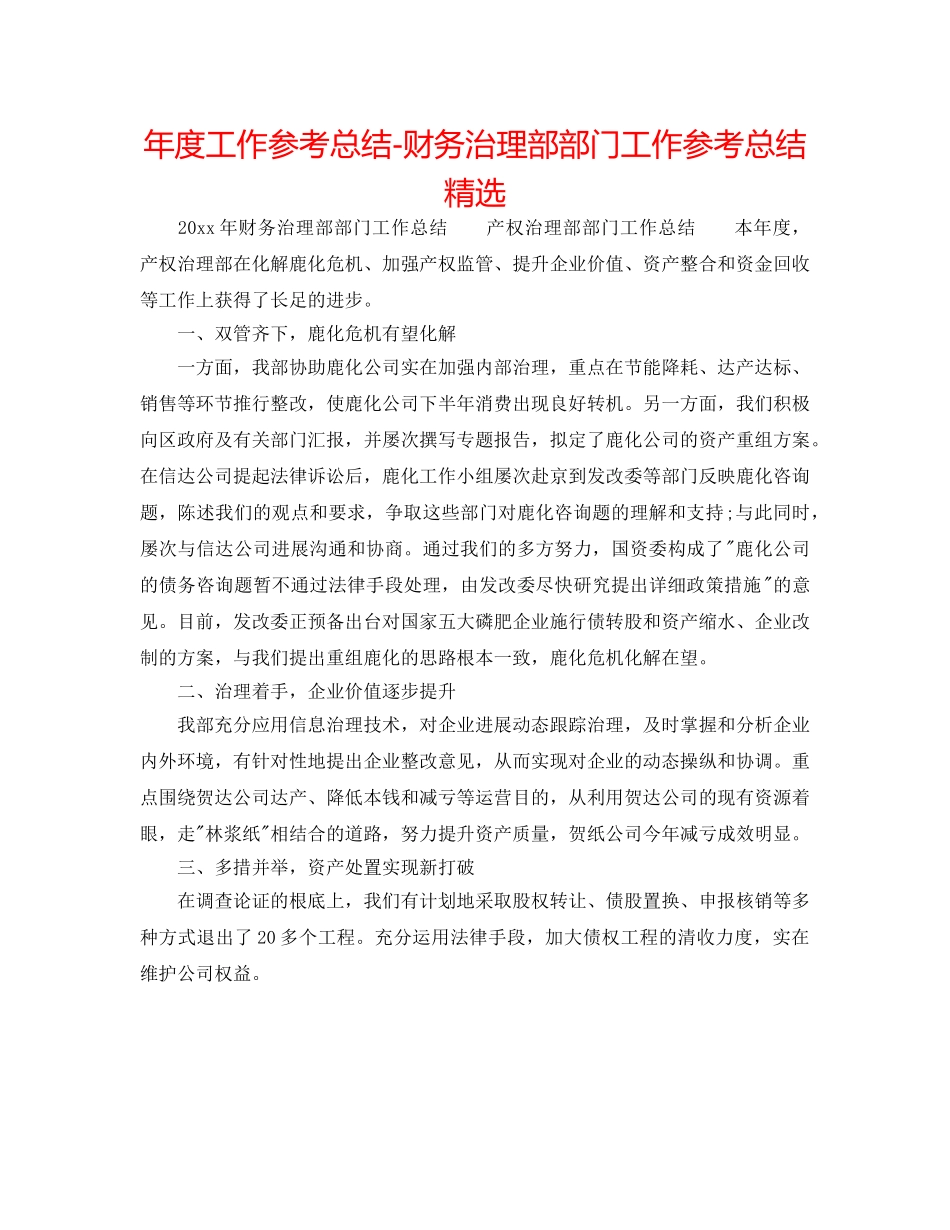 年度工作参考总结-财务管理部部门工作参考总结精选 _第1页
