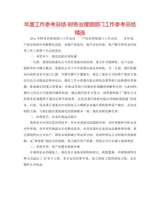 年度工作参考总结-财务管理部部门工作参考总结精选 