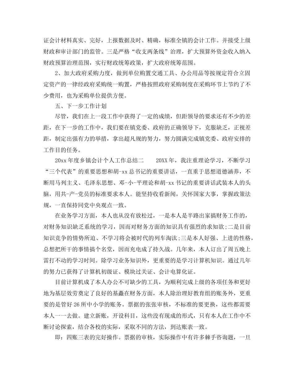 年度工作参考总结-2024年度乡镇会计个人工作参考总结4篇 _第2页