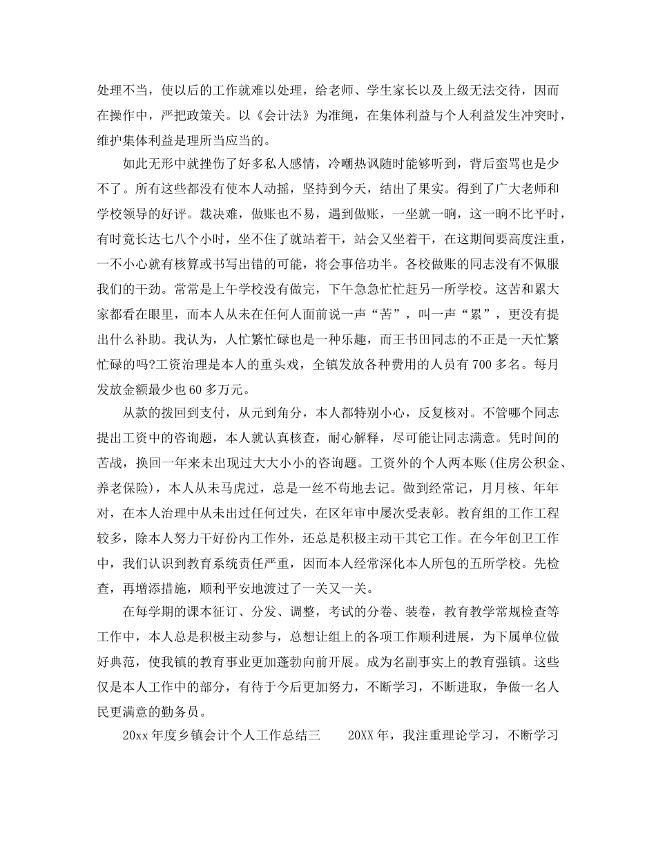 年度工作参考总结-2024年度乡镇会计个人工作参考总结4篇 _第3页