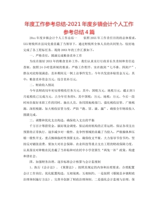 年度工作参考总结-2024年度乡镇会计个人工作参考总结4篇 