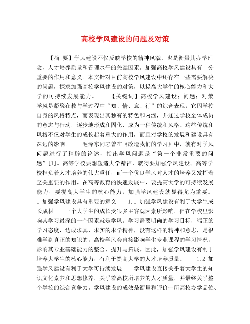 高校学风建设的问题及对策 _第1页