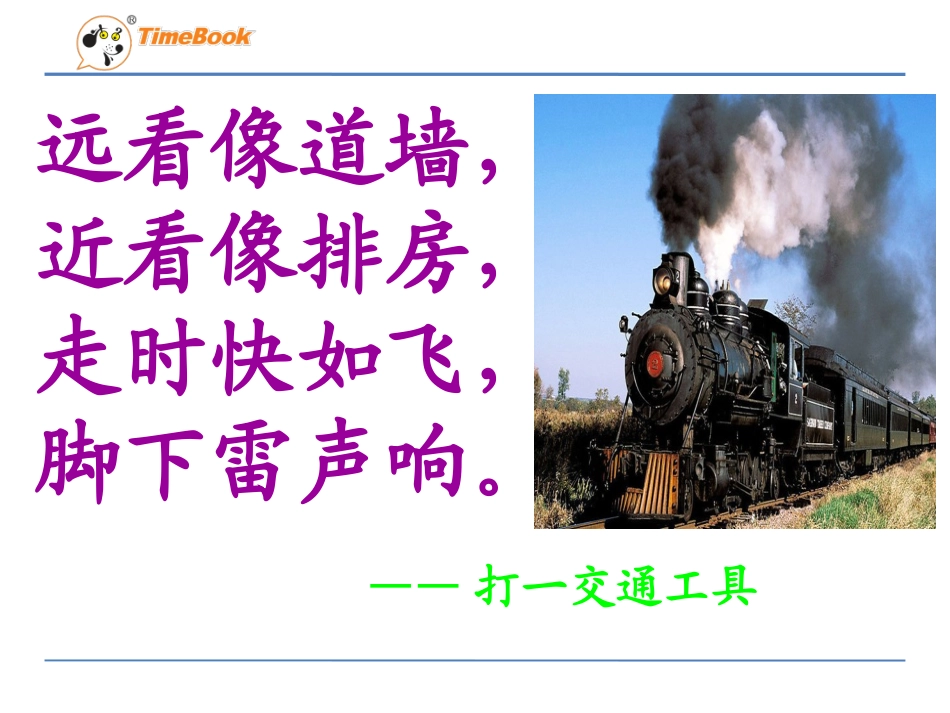 吉林版语文二年级下册《火车的故事》 (2)_第3页
