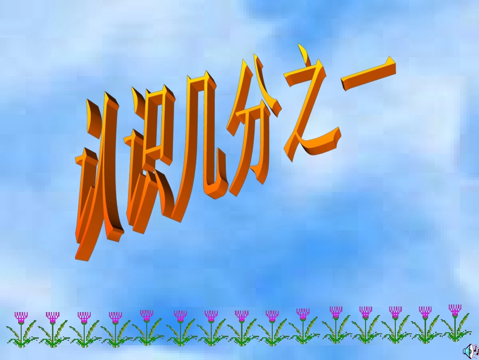 小学数学三年级数学上册《认识几分之一》PPT课件_第1页