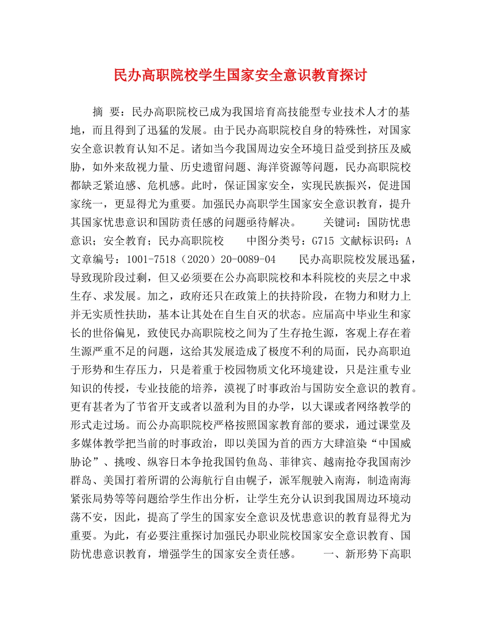 民办高职院校学生国家安全意识教育探讨 _第1页