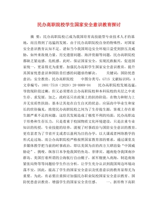 民办高职院校学生国家安全意识教育探讨 
