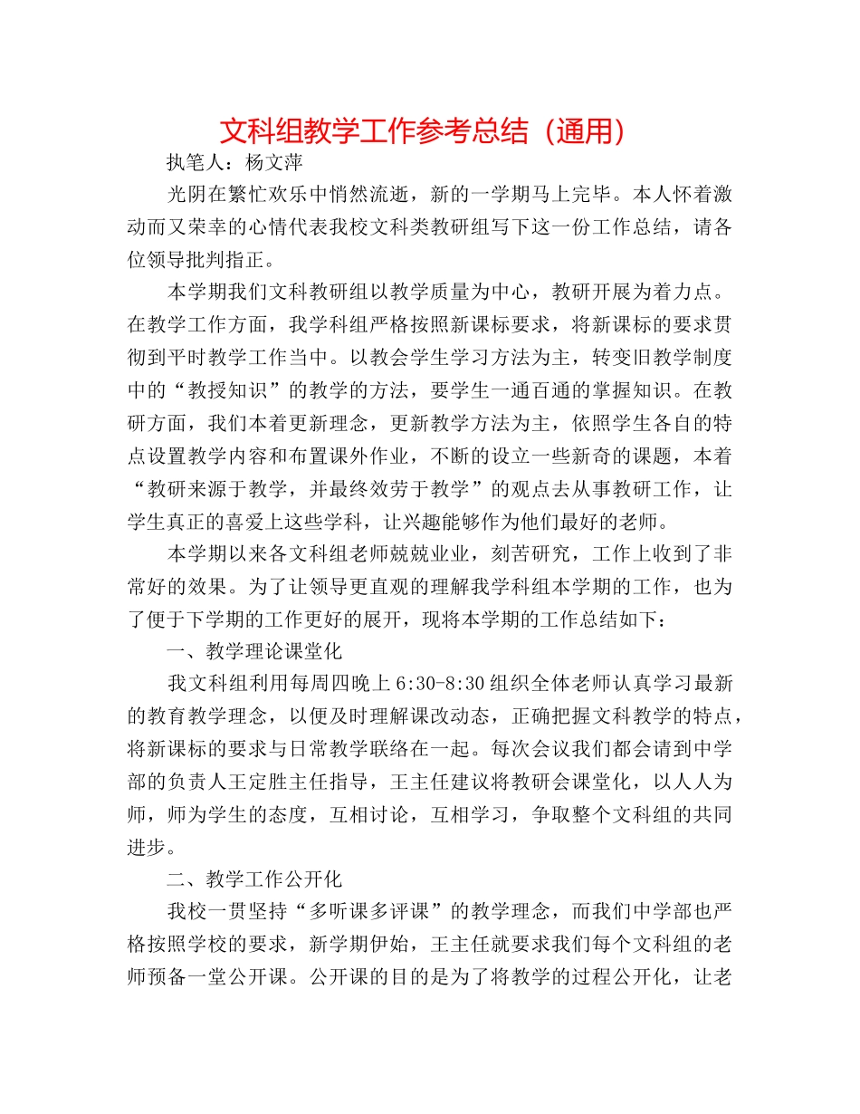 文科组教学工作参考总结（通用） _第1页