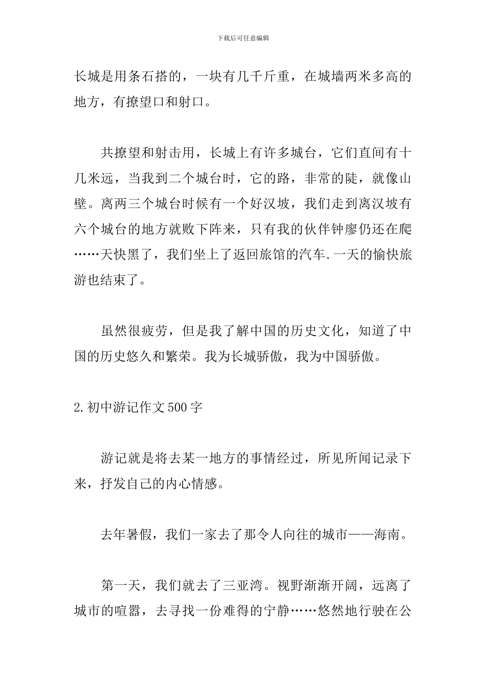 初中游记作文500字_第2页