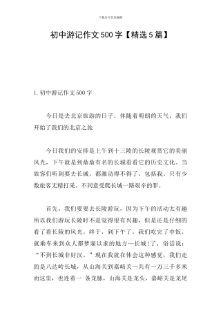 初中游记作文500字