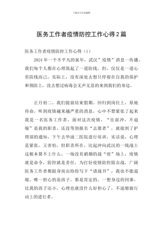 医务工作者疫情防控工作心得2篇