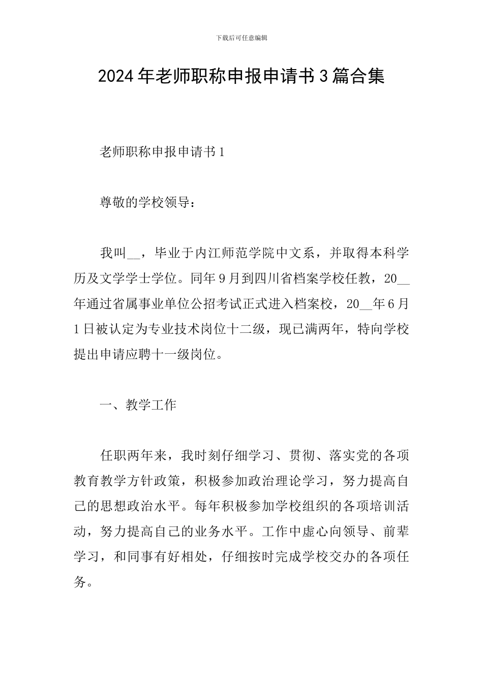2024年教师职称申报申请书3篇合集_第1页