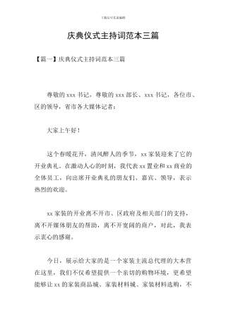 庆典仪式主持词范本三篇