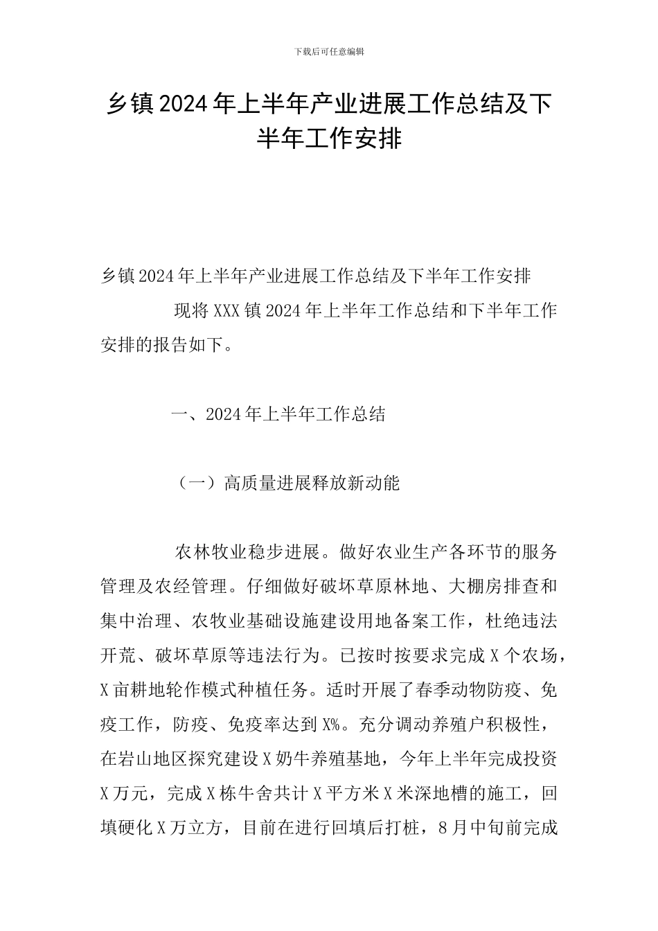 乡镇2024年上半年产业发展工作总结及下半年工作安排_第1页
