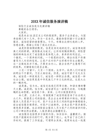 20XX年诚信服务演讲(4)