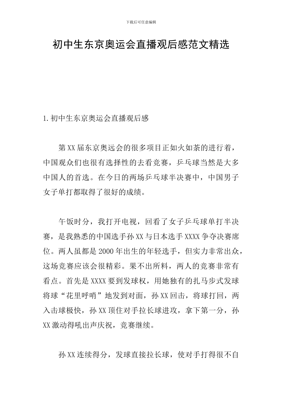 初中生东京奥运会直播观后感范文精选_第1页