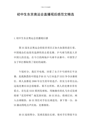 初中生东京奥运会直播观后感范文精选