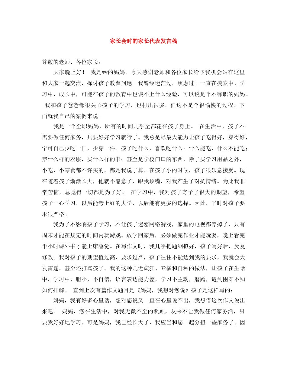 家长会时的家长代表发言稿 _第1页