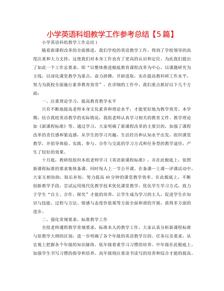 小学英语科组教学工作参考总结【5篇】 _第1页