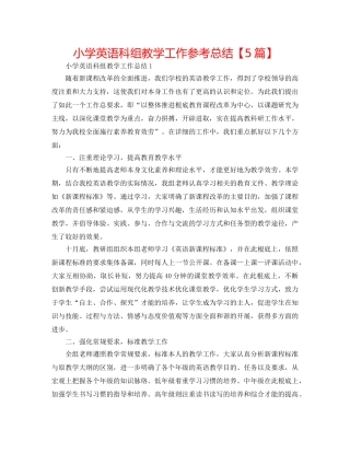 小学英语科组教学工作参考总结【5篇】 