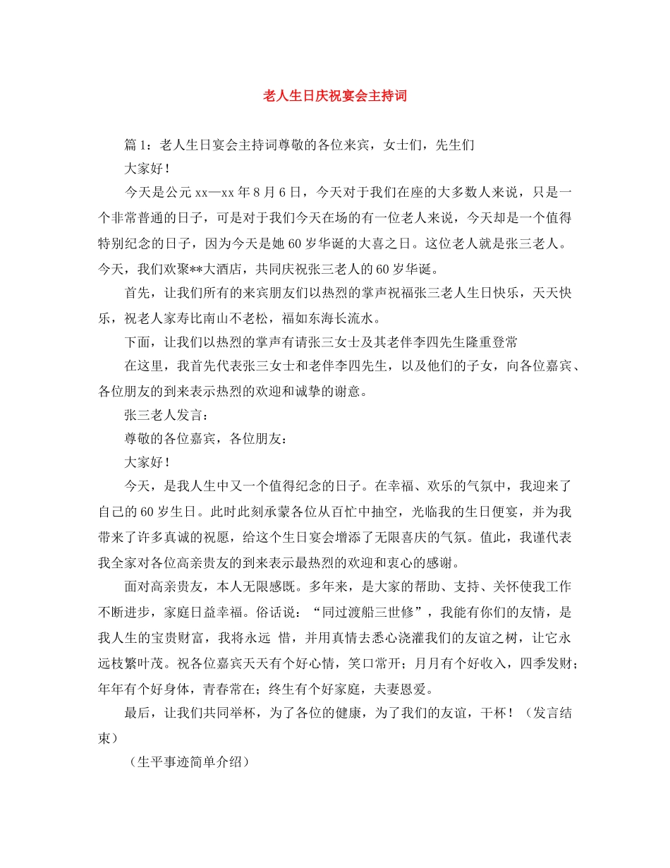 老人生日庆祝宴会主持词 _第1页