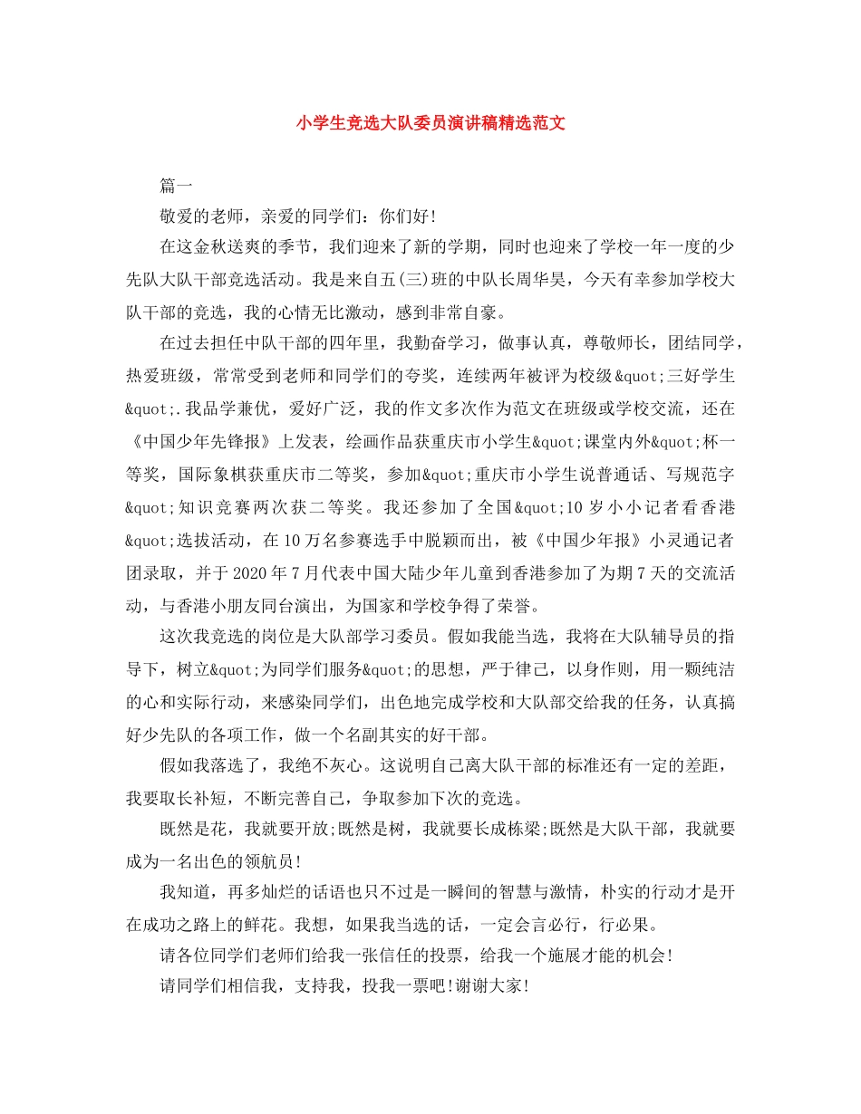 小学生竞选大队委员演讲稿精选范文 _第1页