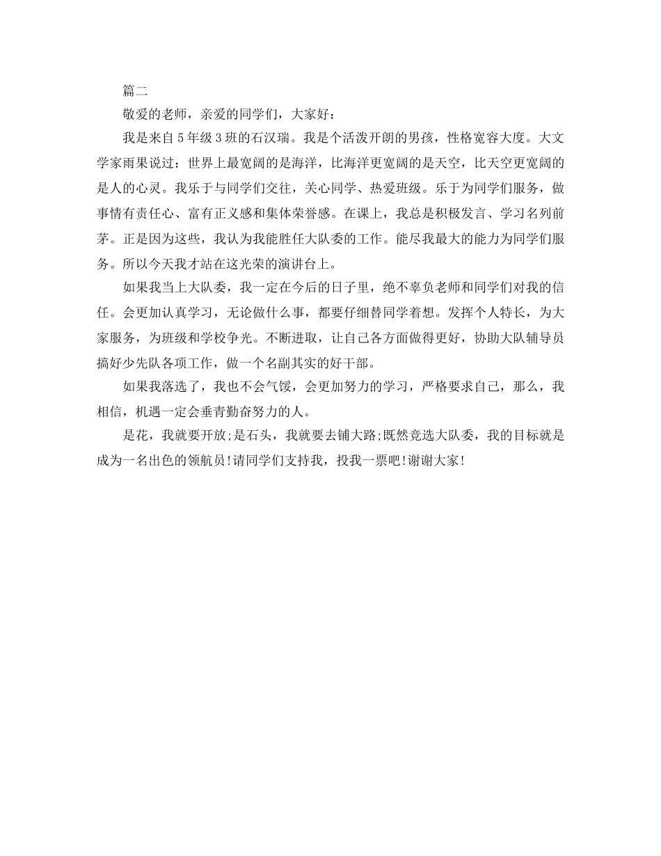 小学生竞选大队委员演讲稿精选范文 _第2页
