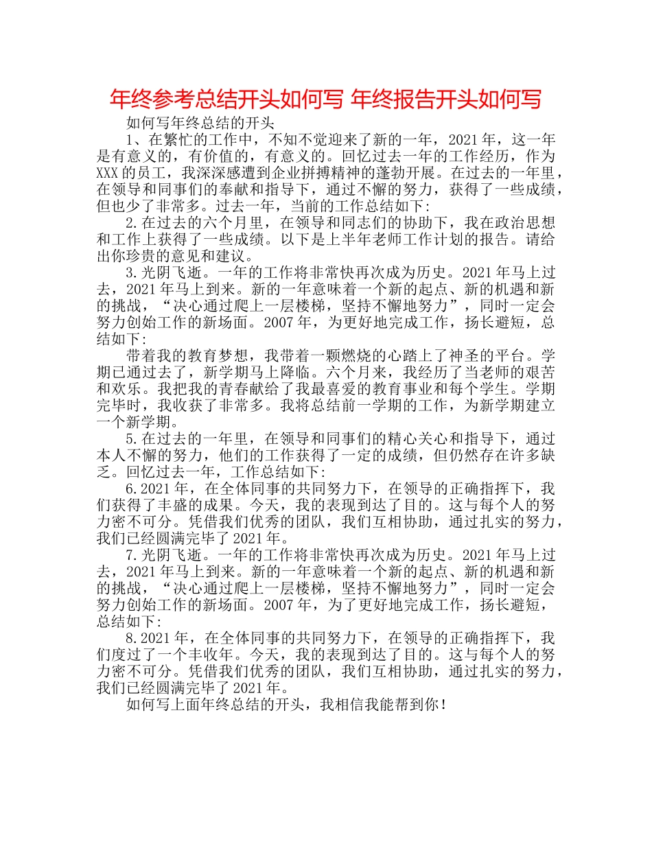 年终参考总结开头怎么写 年终报告开头怎么写 _第1页