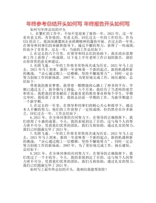 年终参考总结开头怎么写 年终报告开头怎么写 