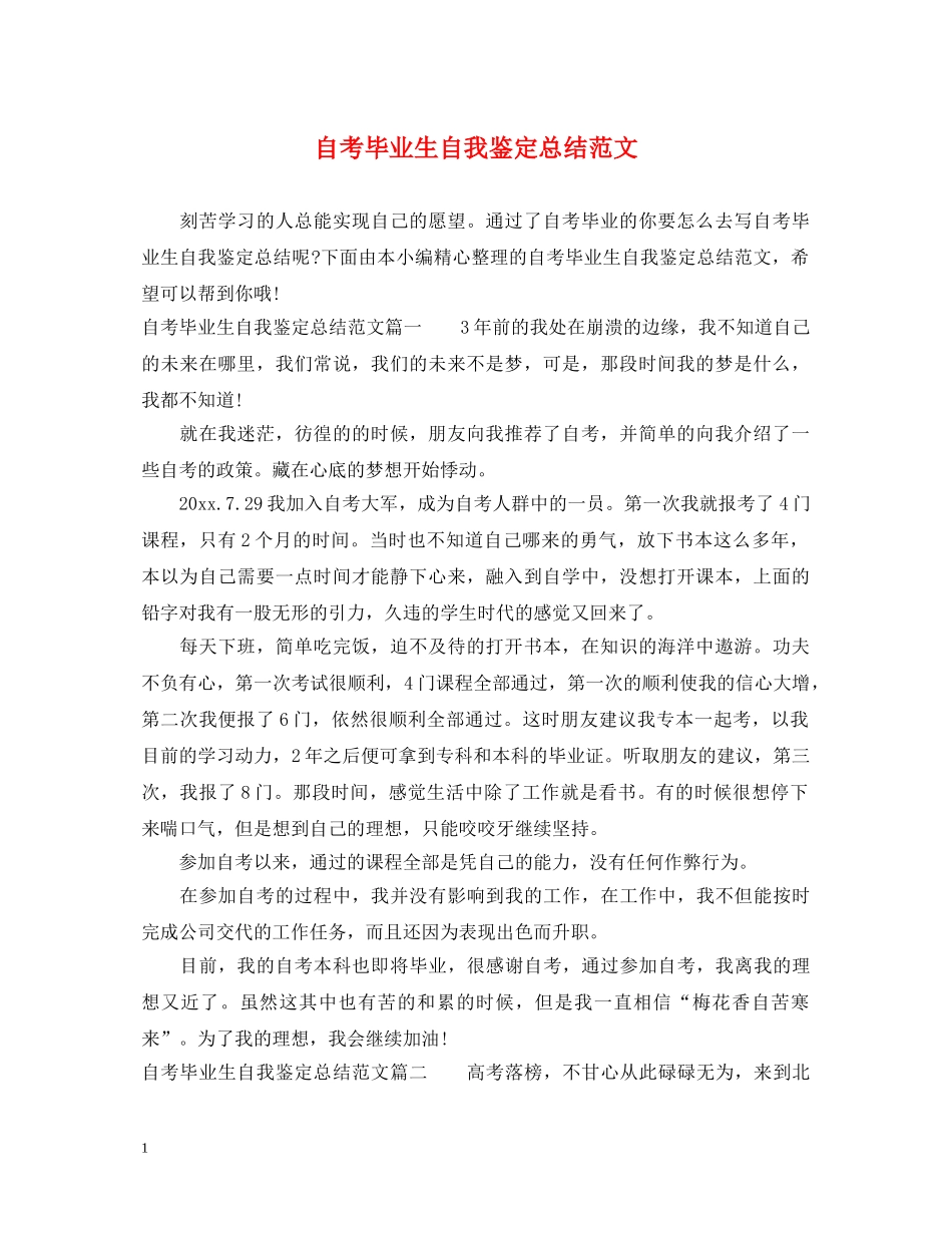 自考毕业生自我鉴定总结范文 _第1页