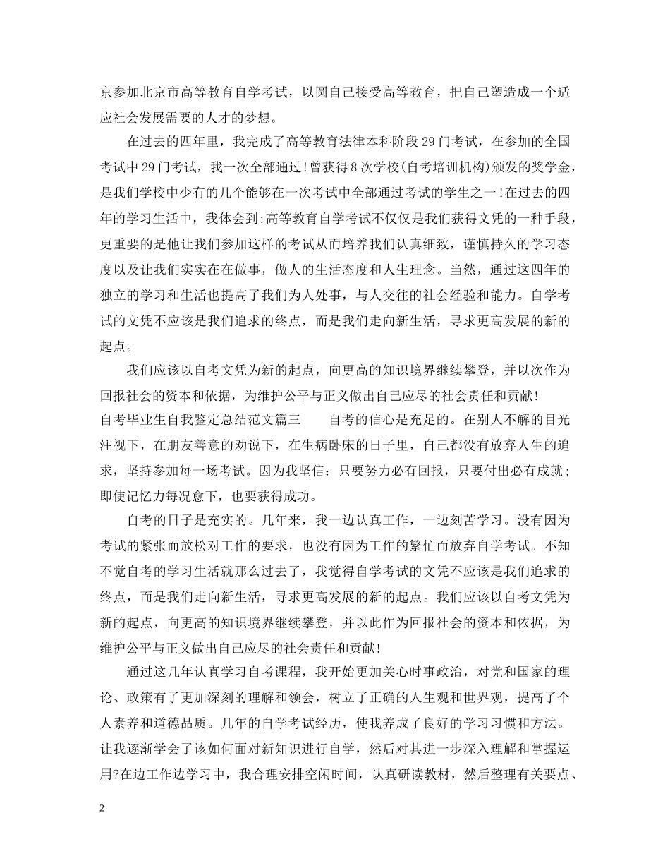 自考毕业生自我鉴定总结范文 _第2页
