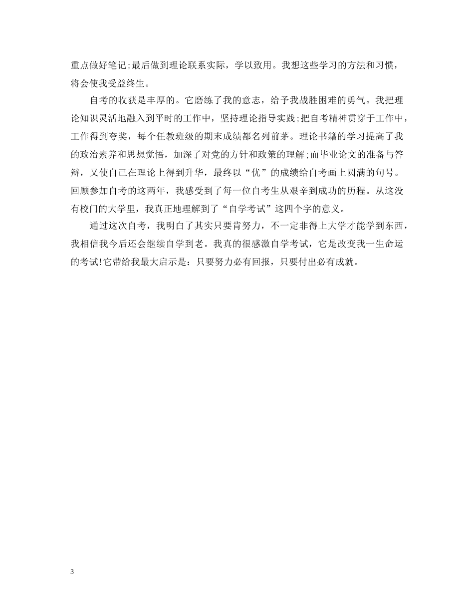 自考毕业生自我鉴定总结范文 _第3页