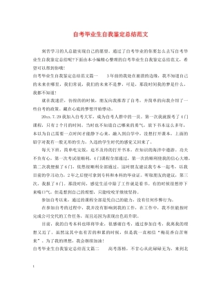 自考毕业生自我鉴定总结范文 